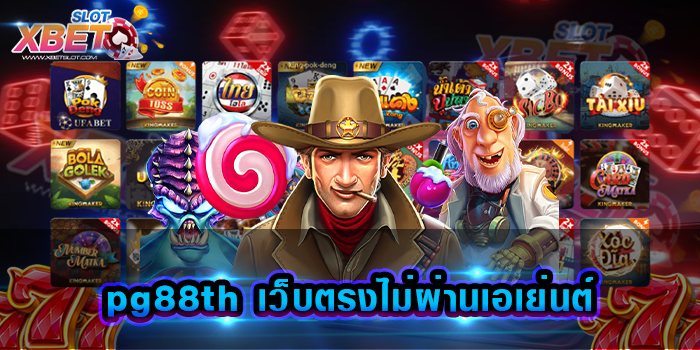 pg88th เว็บตรงไม่ผ่านเอเย่นต์ เว็บเกมสล็อตยอดฮิต เล่นได้จ่ายจริงทุกบิล มั่นใจทุกการเดิมพัน