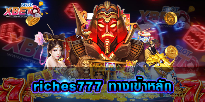 riches777 ทางเข้าหลัก เว็บเกมสล็อตที่ดีที่สุด รวมเกมไว้อย่างครบครัน เล่นง่ายได้เงินจริง
