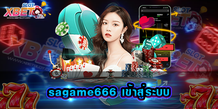 sagame666 เข้าสู่ระบบ เว็บเดิมพัน มาแรงของยุคนี้ เล่นง่าย ไม่ยุ่งยาก แจ็คพอตแตกง่าย