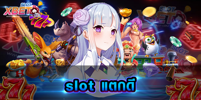 slot แตกดี เป็นผู้ให้บริการ ค่ายเกมสล็อตแตกดีที่สุด เล่นง่าย ทำกำไรง่าย