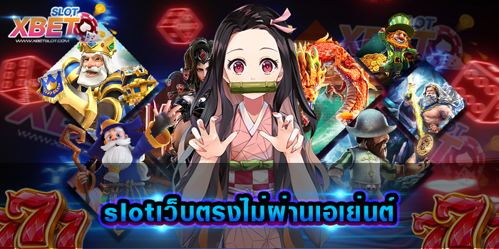 slotเว็บตรงไม่ผ่านเอเย่นต์ เว็บเกมสล็อตยอดฮิต เล่นง่าย ได้เงินจริง ไม่โกงแน่นอน
