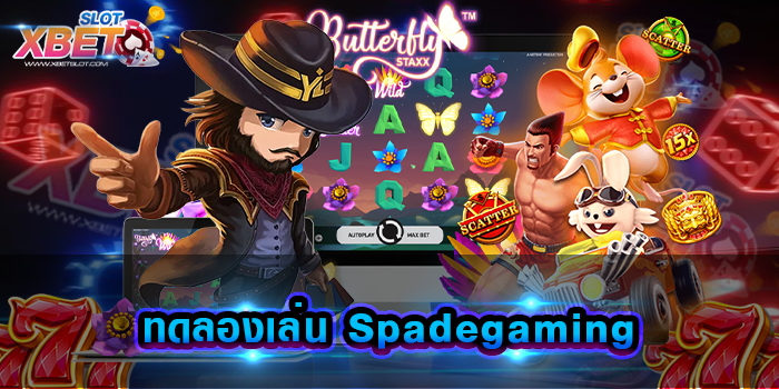 ทดลองเล่น Spadegaming มาแรงที่สุดในตอนนี้ รวมเกมสล็อตทุกค่ายชั้นนำ บนเว็บเดียวจบ