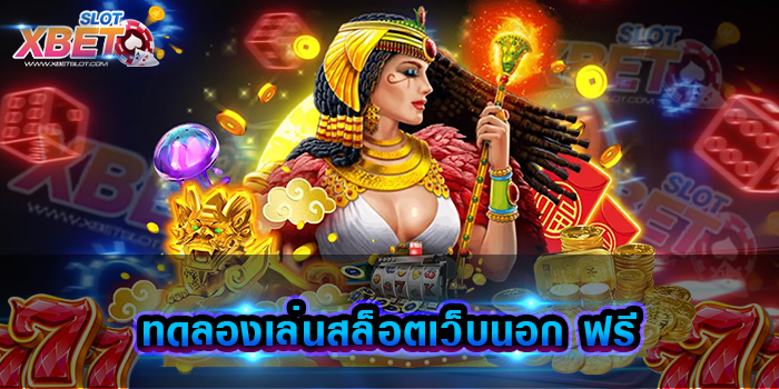 ทดลองเล่นสล็อตเว็บนอก ฟรี เว็บเกมสล็อต อันดับ 1 ที่ดีที่สุด ไม่ผ่านเอเย่นต์ เล่นง่ายทำกำไรง่าย