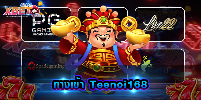 ทางเข้า Teenoi168 รวมสล็อตทุกค่าย เปิดประสบการณ์ความสนุกแบบไม่มีสิ้นสุด