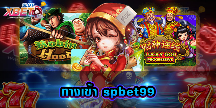 ทางเข้า spbet99 ศูนย์รวมของเกมสล็อต เว็บเดียวครบวงจรที่สุด เล่นง่าย ได้เงินจริง