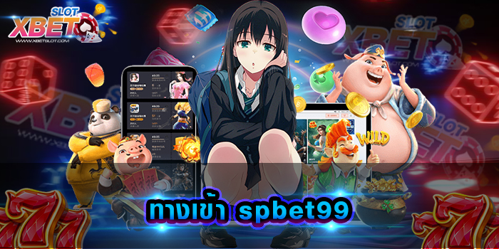 ทางเข้า spbet99 แหล่งรวมทุกค่ายในเว็บเดียว มีเกมให้เลือกเล่นมากมาย