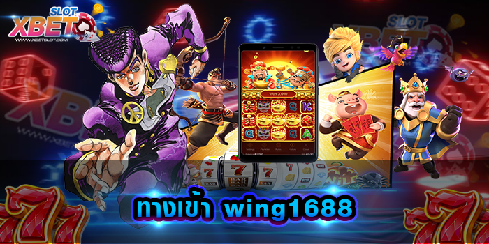 ทางเข้า wing1688 เว็บทำเงินสุดฮิต ทางเลือกใหม่สำหรับนักเดิมพัน ที่ไม่ใช้ทุนมาก