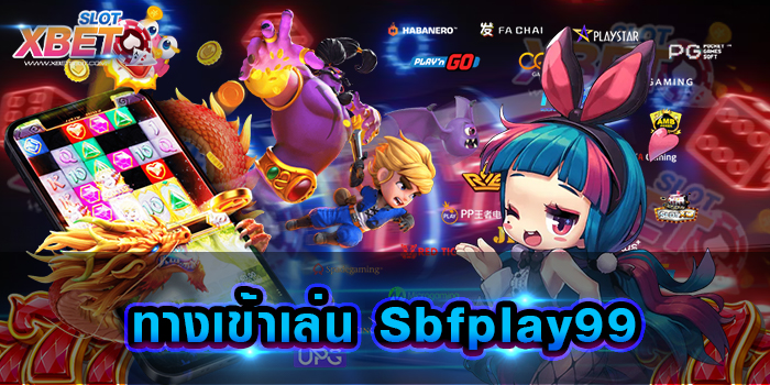 ทางเข้าเล่น Sbfplay99 รวมเว็บเกมสล็อตในเว็บเดียว มาแรงที่สุดในเวลานี้