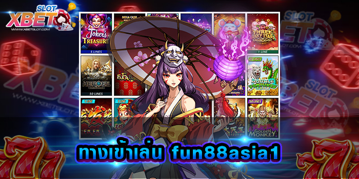 ทางเข้าเล่น fun88asia1 ศูนย์รวมเกมสล็อต ที่มีเกมให้ท่านได้เลือกเล่นมากที่สุด
