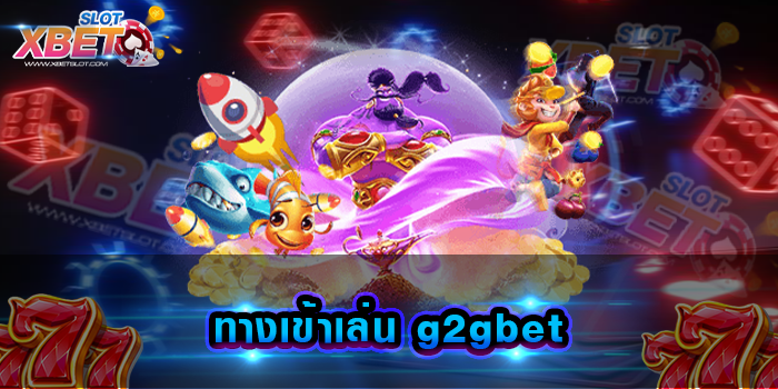 ทางเข้าเล่น g2gbet เว็บเกมสล็อต ที่คนเข้าเล่นมากที่สุด เล่นง่าย ได้เงินจริง