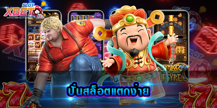 ปั่นสล็อตแตกง่าย เว็บสล็อต ที่จะเข้ามาสร้าง ความประทับใจแก่ผู้เล่นอย่างไม่มีวันหยุด