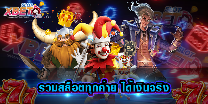 รวมสล็อตทุกค่าย ได้เงินจริง มาแรงที่สุดแห่งปี รวมเกมสล็อตทุกค่ายชั้นนำบนเว็บเดียวจบ