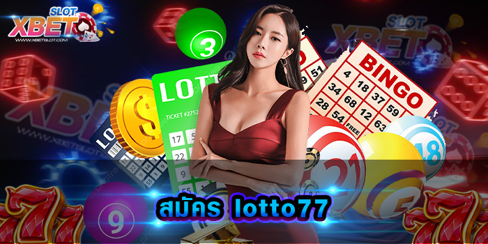 สมัคร lotto77 เว็บเกมสล็อตยอดฮิต มาแรงที่สุด ที่รวมเกมสล็อต ไว้มากมาย