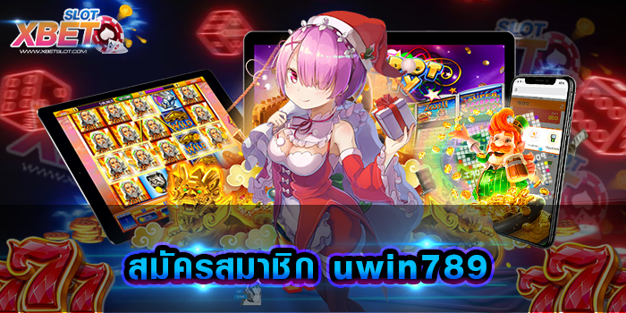 สมัครสมาชิก uwin789 รวมสล็อตทุกค่ายในเว็บเดียว เปิดประสบการณ์ ความสนุกแบบไม่มีสิ้นสุด