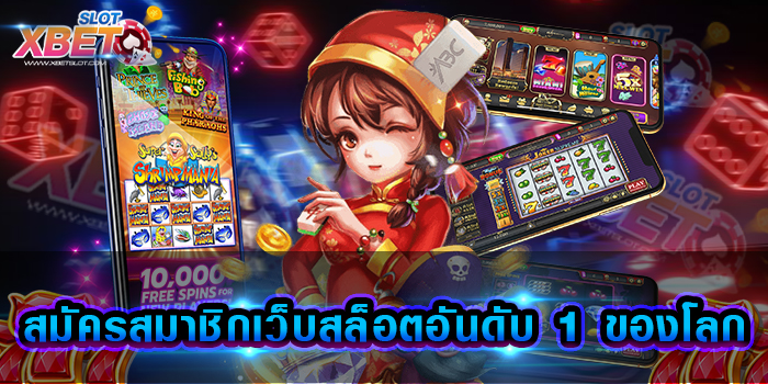 สมัครสมาชิกเว็บสล็อตอันดับ 1 ของโลก เว็บเกมสล็อตที่ดีที่สุด และ มาแรงที่สุดแห่งปี