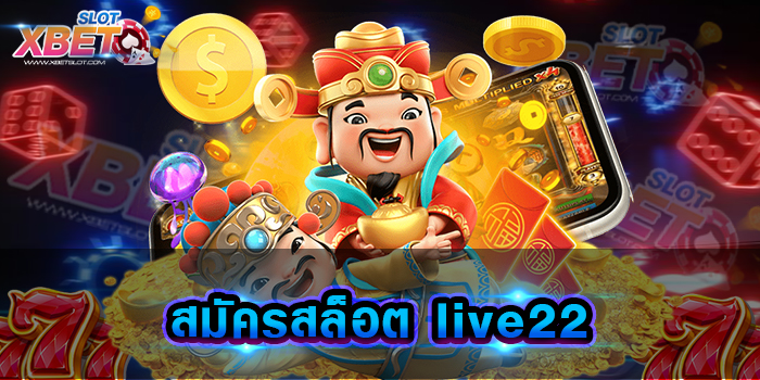 สมัครสล็อต live22 รวมค่ายสล็อตยอดนิยม มีทุกเกมที่ท่านต้องการเล่น