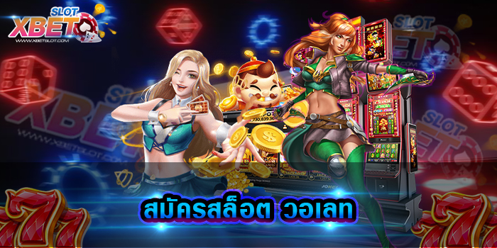สมัครสล็อต วอเลท เว็บเกมสล็อต ที่ได้รับความนิยมมากที่สุดในตอนนี้ เล่นง่าย ได้เงินจริง