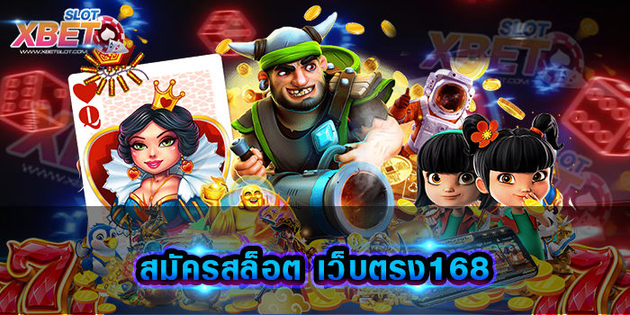 สมัครสล็อต เว็บตรง168 เว็บเกมสล็อตยอดฮิตที่ใคร ๆ ก็รู้จัก เล่นได้ จ่ายจริง