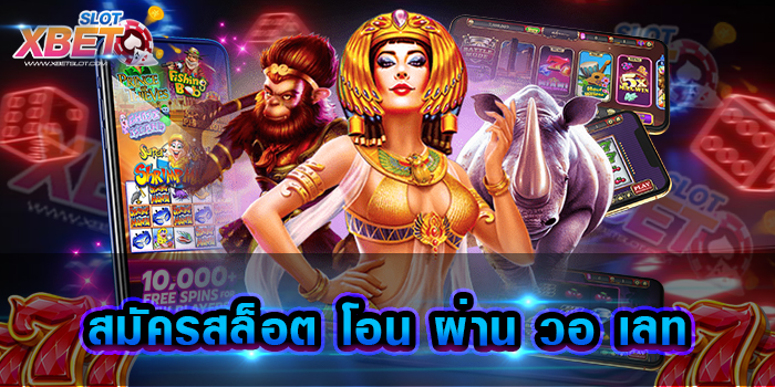 สมัครสล็อต โอน ผ่าน วอ เลท สล็อตเว็บใหญ่ที่สุด อันดับ 1 มีทุกค่ายทุกเกม