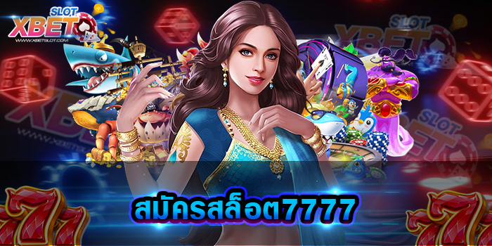 สมัครสล็อต7777 มาแรงที่สุดแห่งปี รวมเกมสล็อตทุกค่ายชั้นนำบนเว็บเดียวจบ