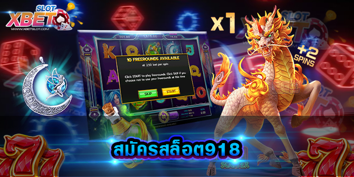 สมัครสล็อต918 เว็บเกมสล็อตยอดฮิต ที่ทุกท่านสมัครเข้ามาเล่นแล้วคุ้มอย่างแน่นอน