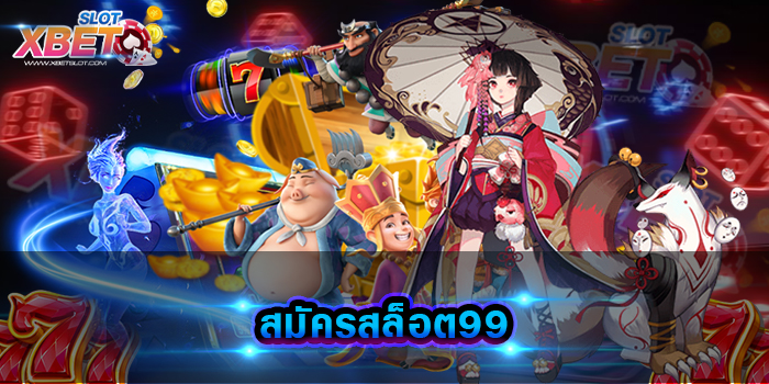 สมัครสล็อต99 ศูนย์รวมเกมสล็อต ที่มีเกมมากที่สุด เกมเล่นง่าย ๆ ได้เงินจริง