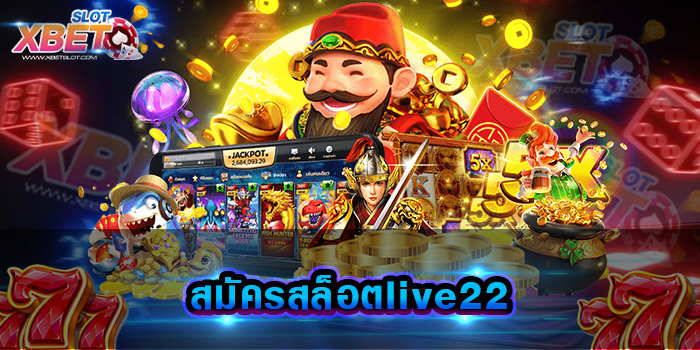 สมัครสล็อตlive22 เว็บเกมสล็อตที่ดีที่สุดในเอเชีย รวมเกมสล็อตทุกค่ายชั้นนำบนเว็บเดียวจบ