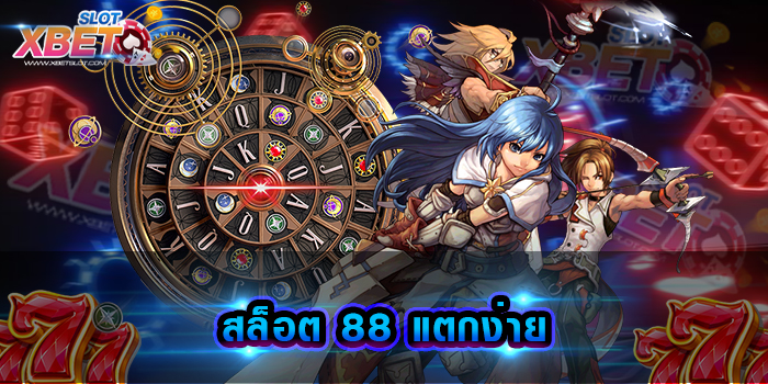 สล็อต 88 แตกง่าย ค่ายเกมเดิมพันยอดฮิต ที่ได้รับความนิยมมากที่สุด ในปัจจุบัน