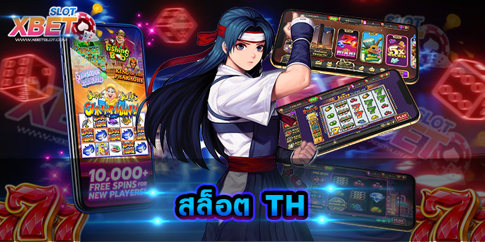 สล็อต TH เว็บเกมสล็อตสุดยอดเยี่ยม ที่มีเกมให้ท่านได้เลือกเล่นมากมาย เกมเล่นง่าย