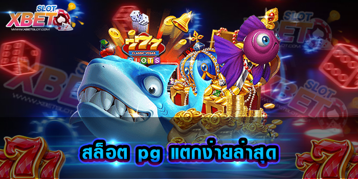สล็อต pg แตกง่ายล่าสุด เว็บเกมสล็อตยอดนิยม ที่ผู้เล่นให้ความสนใจมากที่สุด