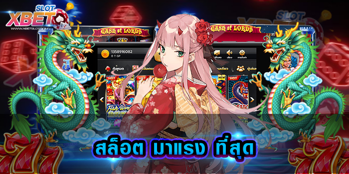 สล็อต มาแรง ที่สุด แบรนด์เกมสล็อตชื่อดัง เป็นที่รู้จักกันมากที่สุด เล่นง่าย ทำกำไรง่าย