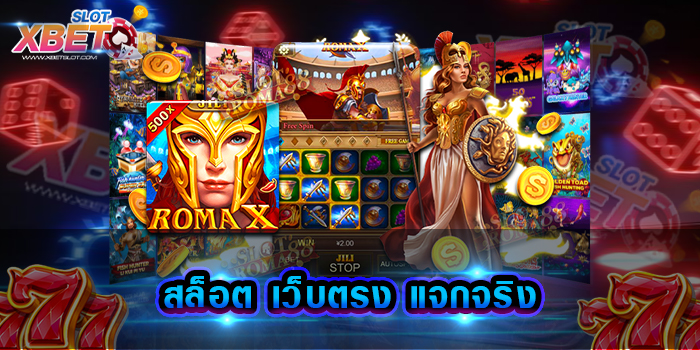 สล็อต เว็บตรง แจกจริง เว็บเกมสล็อตยอดฮิต เล่นง่าย ทำกำไรง่าย ได้เงินจริง