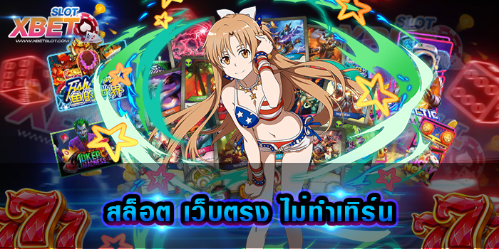 สล็อต เว็บตรง ไม่ทําเทิร์น เล่นง่าย ได้เงินจริง 1 บาท เล่นได้ รวมความบันเทิง อย่างครบครัน