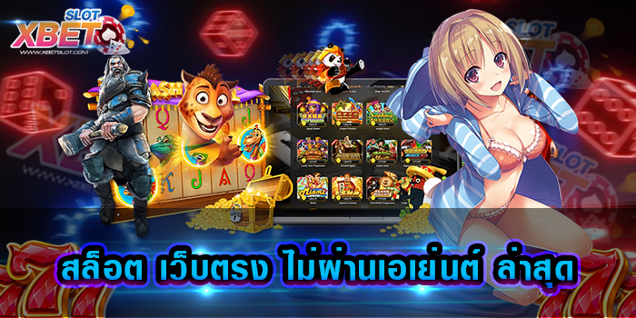 สล็อต เว็บตรง ไม่ผ่านเอเย่นต์ ล่าสุด เล่นง่าย จ่ายจริง เว็บเกมสล็อตที่ดีที่สุด
