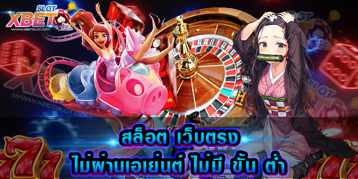 สล็อต เว็บตรงไม่ผ่านเอเย่นต์ ไม่มี ขั้น ต่ำ มาแรงที่สุด พร้อมตอบโจทย์ทุกการเดิมพันอย่างแท้จริง