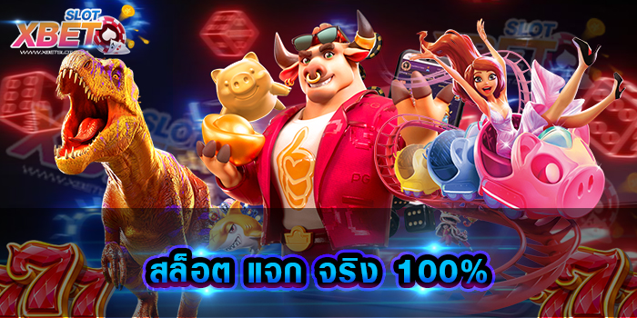 สล็อต แจก จริง 100% เว็บไซต์เกมสล็อตที่ดีที่สุด ทำกำไรง่าย ได้เงินจริง