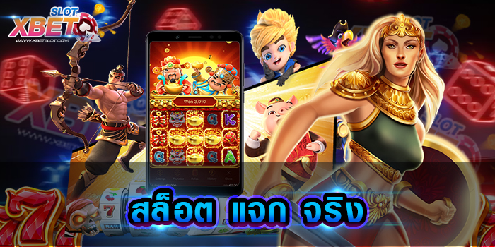 สล็อต แจก จริง เว็บเกมสล็อตแตกบ่อยที่สุด เล่นง่าย ได้เงินจริง