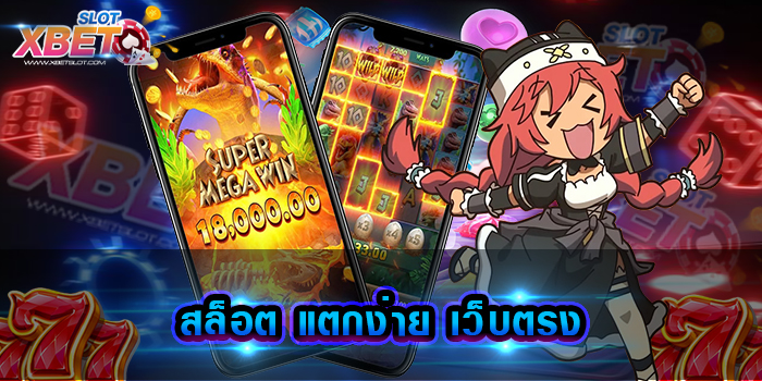 สล็อต แตกง่าย เว็บตรง เว็บเกมเดิมพันยอดฮิตที่ได้รับความนิยมมากที่สุดปี 2023