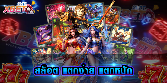 สล็อต แตกง่าย แตกหนัก เล่นง่าย ทำกำไรง่าย เว็บเกมสล็อตยอดนิยม ที่มีผู้เล่นติดตามมากมาย