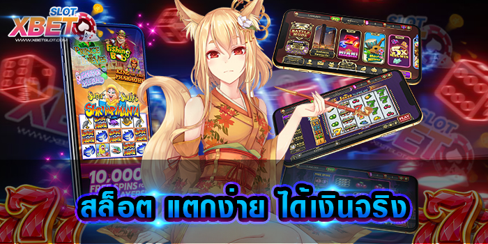 สล็อต แตกง่าย ได้เงินจริง เว็บเกมสล็อตที่สามารถสร้างกำไรได้ดี หาเงินได้อย่างง่ายดาย