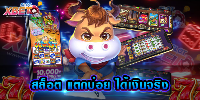 สล็อต แตกบ่อย ได้เงินจริง เว็บเกมเดิมพันยอดฮิตที่ได้รับความนิยมมากที่สุด ในปัจจุบัน