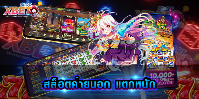 สล็อตค่ายนอก แตกหนัก เว็บเกมสล็อต ที่ได้รับความนิยมมากที่สุด ในเวลานี้