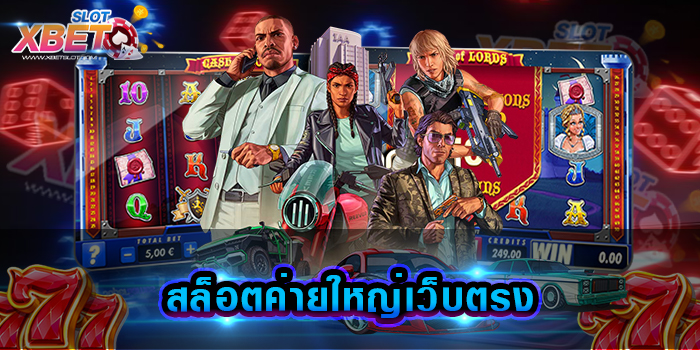 สล็อตค่ายใหญ่เว็บตรง เว็บเกมสล็อตยอดฮิต รวมค่ายสล็อตในเว็บเดียวจบ