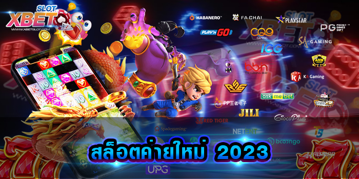 สล็อตค่ายใหม่ 2023 เว็บทำเงินยอดฮิตมาแรง ที่มีเหล่านักเดิมพัน เข้าใช้งานมากที่สุด