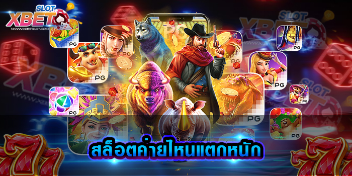 สล็อตค่ายไหนแตกหนัก เว็บเกมสล็อตที่ฮิตที่สุดในตอนนี้ ทำกำไรง่าย ได้เงินไว