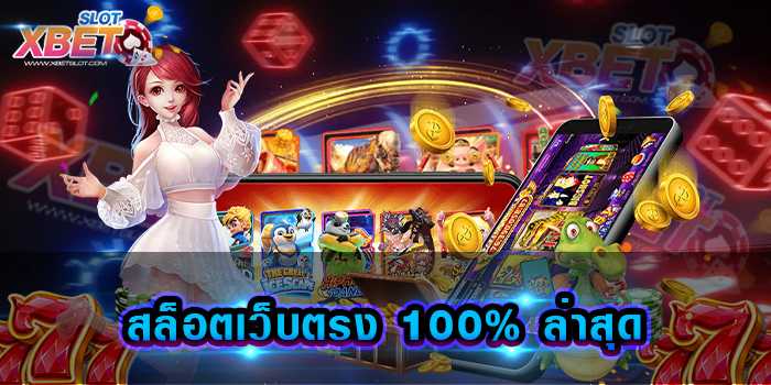 สล็อตเว็บตรง 100% ล่าสุด เว็บเกมสล็อตที่มาแรงอย่างมาก มีผู้คนเข้าใช้บริการมากที่สุด