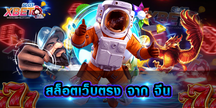 สล็อตเว็บตรง จาก จีน รับประกันความสนุก รับประกันความปลอดภัย เล่นง่ายได้เงินจริง ไม่โกง