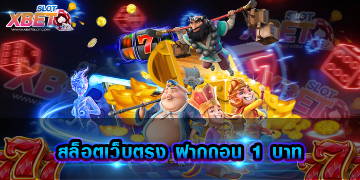 สล็อตเว็บตรง ฝากถอน 1 บาท มาแรงที่สุดในตอนนี้ เว็บเกมสล็อตที่ดีที่สุดปี 2023