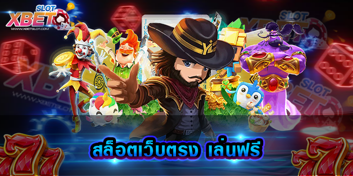 สล็อตเว็บตรง เล่นฟรี แหล่งรวมเกมสล็อตที่ดีที่สุด มีความมั่นคงทางด้านการเงินมากที่สุด