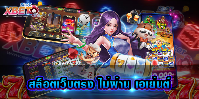 สล็อตเว็บตรง ไม่ผ่าน เอเย่นต์ รับประกันความสนุก รับประกันความปลอดภัย เล่นง่าย ได้เงินจริง